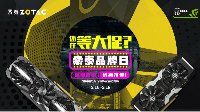 5.16索泰品牌日开启，吃鸡显卡直降300元！