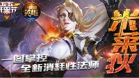 《王者荣耀》筑城者米莱狄 无解消耗致胜中路