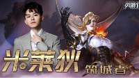 《王者荣耀》新英雄米莱狄介绍 米莱狄玩法攻略