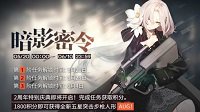 《少女前线》暗影密令活动攻略