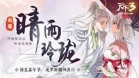 《天下3》新服“晴雨玲珑”开启缤纷嘉年华