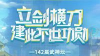 《梦幻西游》武神坛开战！海量点卡观赛即送！