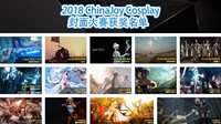 2018 ChinaJoy Cosplay封面大赛获奖名单
