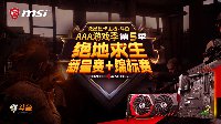 微星显卡主板-斗鱼 AAA游戏季第五季吹响收官号角