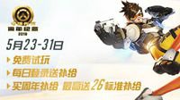 加入《守望先锋》周年庆典 你有免费补给可领取
