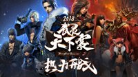 《剑灵》2018武灵天下赛热力开战 参与投票赢Q币