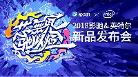 联手英特尔，影驰再一个大动作