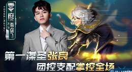 《王者荣耀》零度带你飞61期 张良团控支配掌控全场