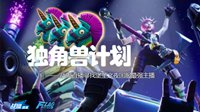 战旗独角兽计划 寻找堡垒之夜国服最强主播
