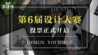 《洛奇英雄传》设计大赛投票开启