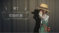 《第五人格》园丁玩法解析