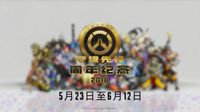 《守望先锋》两周年开启免费试玩