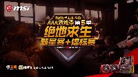 微星显卡主板-斗鱼 AAA游戏季第五季辉煌落幕