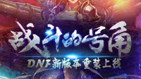 战斗的号角 DNF新版本重装上线