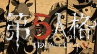 《第五人格》高端局空军上分技巧