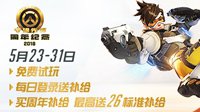 《守望先锋》周年庆福利 让钱花在刀刃上