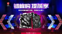 错峰优惠提前享 微星主板京东618