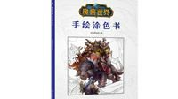 魔兽手绘图色书登场 暴雪唯一指定中文版上市