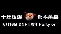 DNF十周年快闪