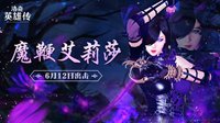 《洛奇英雄传》艾莉莎魔鞭6.12亮相