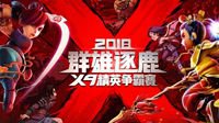 纵览《梦幻西游》电脑版群雄逐鹿冠军晋级之路