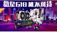 不看后悔 微星多款畅销显卡6月1日京东开门红优惠活动