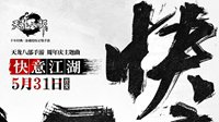《天龙八部手游》周年庆主题曲今日首发