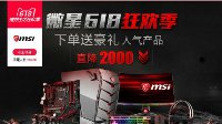 抢神券抽大奖 微星天猫　6.18狂欢季