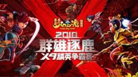 梦幻西游2018群雄逐鹿X9联赛战队风采秀！