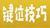 《堡垒之夜》键位分享 堡垒之夜改键教程视频