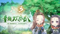 《天下3》儿童节欢乐趴畅快来袭