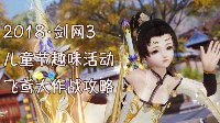 《剑网3》儿童节趣味活动飞鸢大作战玩法攻略