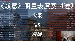 明星表演赛4进2实录 火羽VS凌战