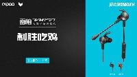 制胜吃鸡 雷柏VM150入耳式游戏耳机上市