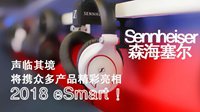 Sennheiser将携众多产品精彩亮相2018 eSmart！