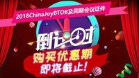 2018ChinaJoyBTOB及同期会议优惠期即将截止！