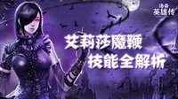 《洛奇英雄传》揭秘艾莉莎魔鞭技能