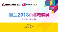 台北国际电脑展拉开帷幕，显卡品牌迪兰惊喜亮相