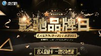 618年中购物节，High购影驰品牌日