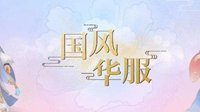 《梦幻西游》手游正式开启“梦幻国风节”