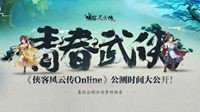 《侠客风云传Online》公测时间大公开！