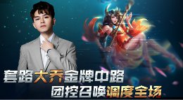 《王者荣耀》零度带你飞64期 套路大乔金牌中路