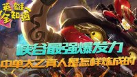 《王者荣耀》英雄全知道 中单太乙真人是怎样炼成的