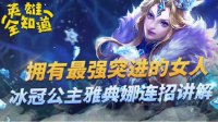 《王者荣耀》英雄全知道 冰冠公主雅典娜连招讲解