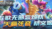 《王者荣耀》英雄技谋第41期 长歌无邪蔡文姬