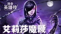 《洛奇英雄传》艾莉莎魔鞭技能抢先看