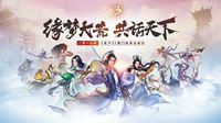 《天下3》玩家见面会相约厦门逐浪飞花