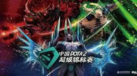 DOTA2 Supermajor线下赛明日开始