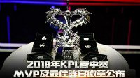 2018年KPL春季赛常规赛MVP奖杯及最佳阵容徽章公布