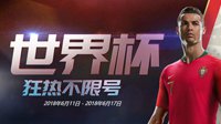 《FIFA Online4》世界杯狂热不限号 参与活动赢Q币
